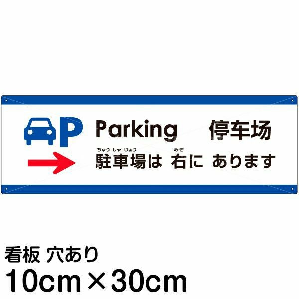 注意看板 「駐車場は右にあります」 小サイズ(10cm×30cm)  多国語 案内 プレート 名入れ無料 英語 中国語（簡体） 日本語