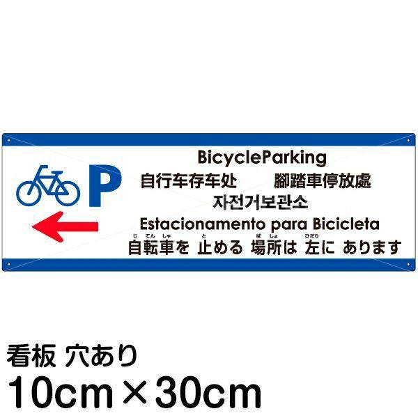 注意看板 「自転車を止める場所は左にあります」 小サイズ(10cm×30cm)  多国語 案内 プレート 名入れ無料 英語 中国語（簡体 繁体） ハングル語 ポルトガル語 日本語