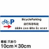 注意看板 「自転車を止める場所は右にあります」 小サイズ(10cm×30cm)   多国語 案内 プレート 英語 中国語（簡体） 日本語 商品一覧/プレート看板・シール/注意・禁止・案内/矢印誘導・入口出口