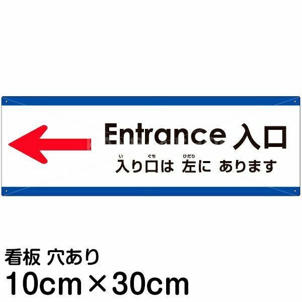 注意看板 「入り口は左にあります」 小サイズ(10cm×30cm)  多国語 案内 プレート 名入れ無料 英語 中国語（簡体） 日本語