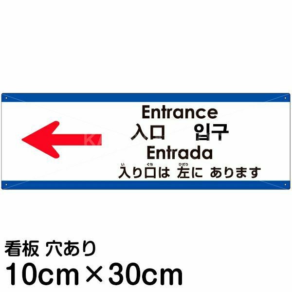 注意看板 「入り口は左にあります」 小サイズ(10cm×30cm)  多国語 案内 プレート 名入れ無料 英語 中国語（簡体 繁体） ハングル語 ポルトガル語 日本語