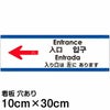 注意看板 「入り口は左にあります」 小サイズ(10cm×30cm)   多国語 案内 プレート 英語 中国語（簡体 繁体） ハングル語 ポルトガル語 日本語 商品一覧/プレート看板・シール/注意・禁止・案内/矢印誘導・入口出口