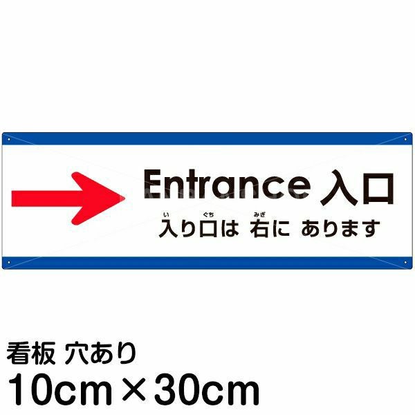 注意看板 「入り口は右にあります」 小サイズ(10cm×30cm)  多国語 案内 プレート 名入れ無料 英語 中国語（簡体） 日本語