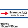 注意看板 「入り口は右にあります」 小サイズ(10cm×30cm)   多国語 案内 プレート 英語 中国語（簡体） 日本語 商品一覧/プレート看板・シール/注意・禁止・案内/矢印誘導・入口出口