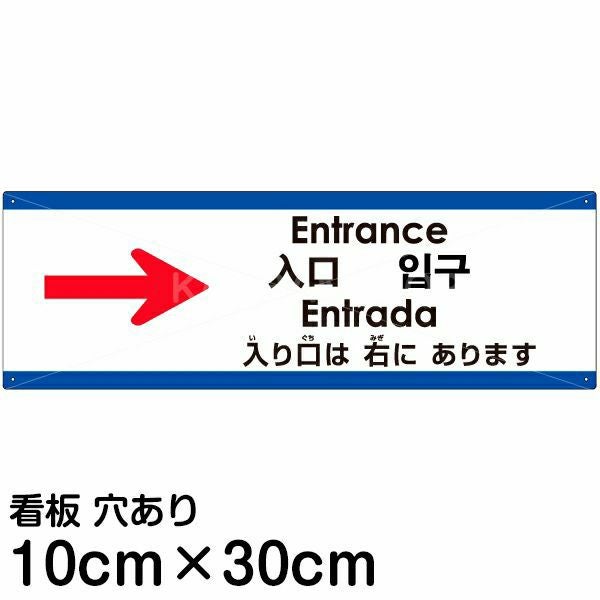 注意看板 「入り口は右にあります」 小サイズ(10cm×30cm)  多国語 案内 プレート 名入れ無料 英語 中国語（簡体 繁体） ハングル語 ポルトガル語 日本語