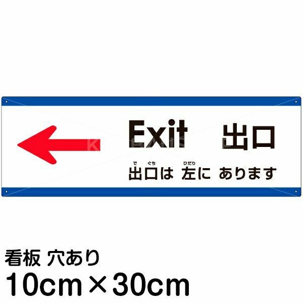 注意看板 「出口は左にあります」 小サイズ(10cm×30cm)  多国語 案内 プレート 名入れ無料 英語 中国語（簡体） 日本語
