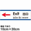 注意看板 「出口は左にあります」 小サイズ(10cm×30cm)   多国語 案内 プレート 英語 中国語（簡体） 日本語 商品一覧/プレート看板・シール/注意・禁止・案内/矢印誘導・入口出口