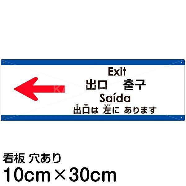 注意看板 「出口は左にあります」 小サイズ(10cm×30cm)  多国語 案内 プレート 名入れ無料 英語 中国語（簡体 繁体） ハングル語 ポルトガル語 日本語