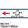 注意看板 「出口は左にあります」 小サイズ(10cm×30cm)   多国語 案内 プレート 英語 中国語（簡体 繁体） ハングル語 ポルトガル語 日本語 商品一覧/プレート看板・シール/注意・禁止・案内/矢印誘導・入口出口