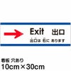 注意看板 「出口は右にあります」 小サイズ(10cm×30cm)   多国語 案内 プレート 英語 中国語（簡体） 日本語 商品一覧/プレート看板・シール/注意・禁止・案内/矢印誘導・入口出口