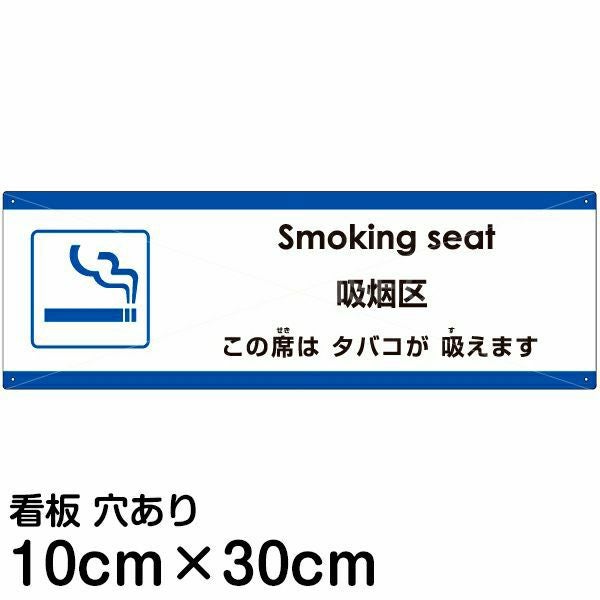 注意看板 「この席はタバコが吸えます」 小サイズ(10cm×30cm) 多国語