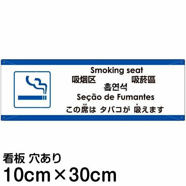 注意看板 「この席はタバコが吸えます」 大サイズ(30cm×90cm) 多国語
