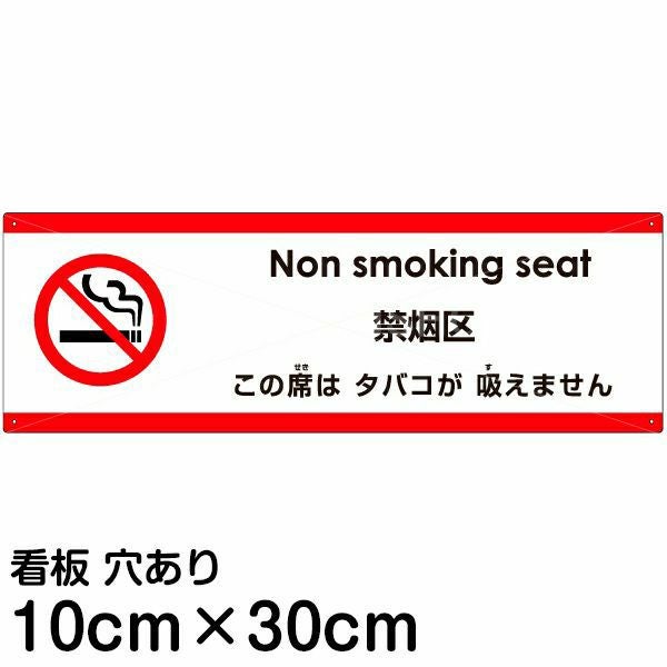 注意看板 「この席はタバコが吸えません」 小サイズ(10cm×30cm)  多国語 案内 プレート 名入れ無料 英語 中国語（簡体） 日本語