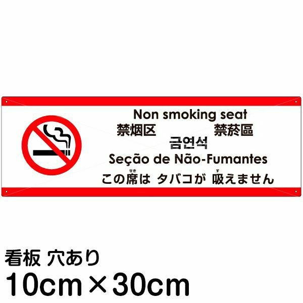 注意看板 「この席はタバコが吸えません」 小サイズ(10cm×30cm)  多国語 案内 プレート 名入れ無料 英語 中国語（簡体 繁体） ハングル語 ポルトガル語 日本語