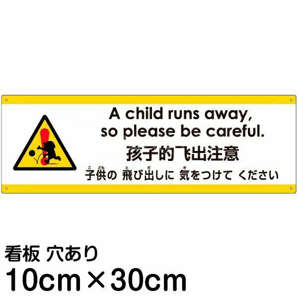 注意看板 「子供の飛び出しに気をつけてください」 小サイズ(10cm×30cm)  多国語 案内 プレート 名入れ無料 英語 中国語（簡体） 日本語
