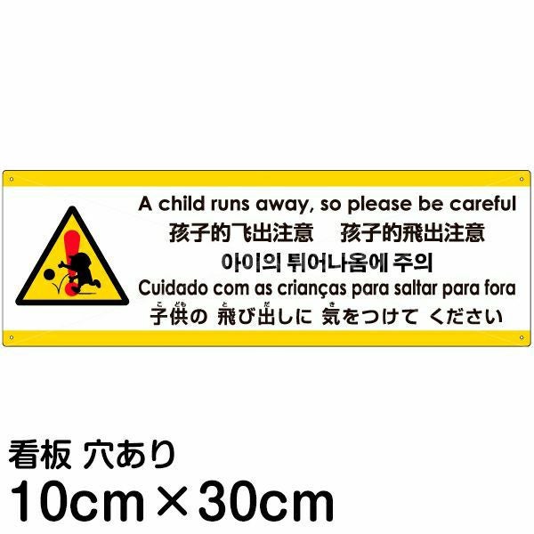 注意看板 「子供の飛び出しに気をつけてください」 小サイズ(10cm×30cm)  多国語 案内 プレート 名入れ無料 英語 中国語（簡体 繁体） ハングル語 ポルトガル語 日本語