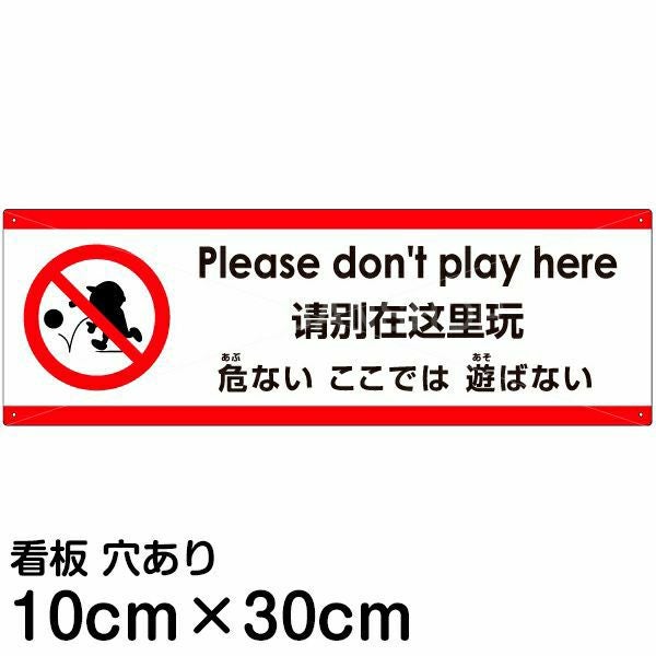 注意看板 「危ないここでは遊ばない」 小サイズ(10cm×30cm) 多国語