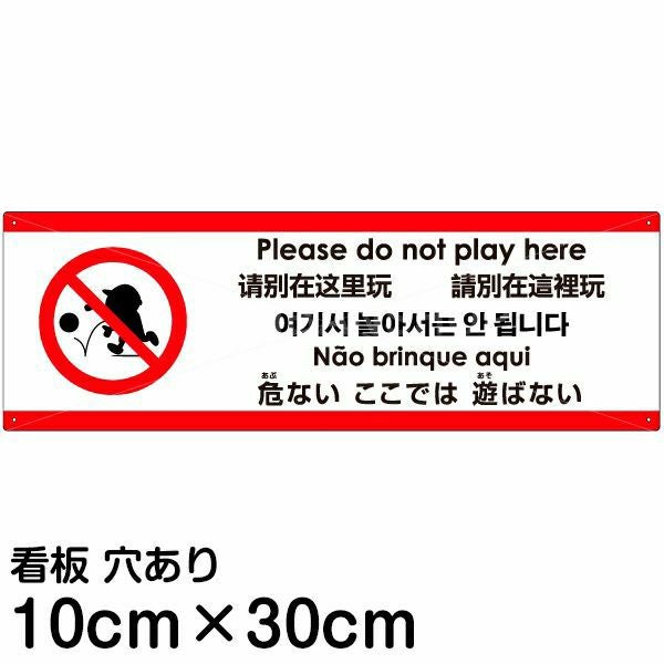 注意看板 「危ないここでは遊ばない」 小サイズ(10cm×30cm)  多国語 案内 プレート 名入れ無料 英語 中国語（簡体 繁体） ハングル語 ポルトガル語 日本語