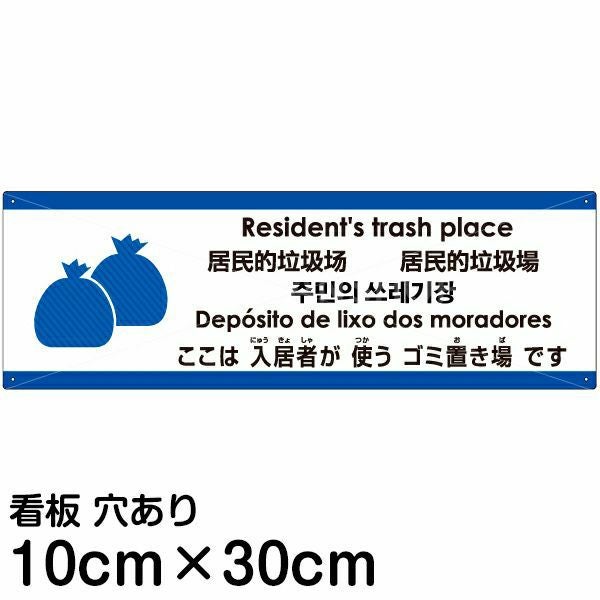 注意看板 「ここは入居者が使うゴミ置き場です」 小サイズ(10cm×30cm