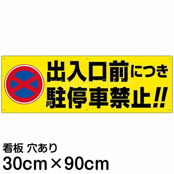 注意看板 「出入口前につき駐停車禁止！！」 大サイズ(30cm×90cm)  案内 プレート