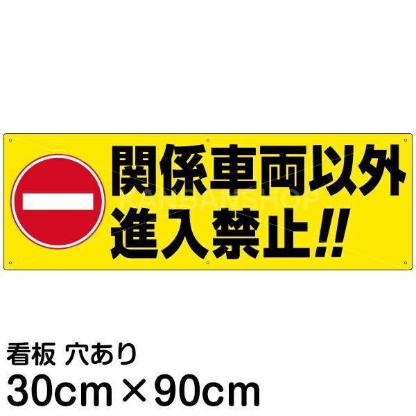 注意看板 「関係車両以外進入禁止！！」 大サイズ(30cm×90cm)   案内 プレート