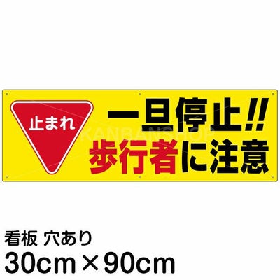 注意看板 「止まれ 一旦停止！！歩行者に注意」 小サイズ(10cm×30cm 