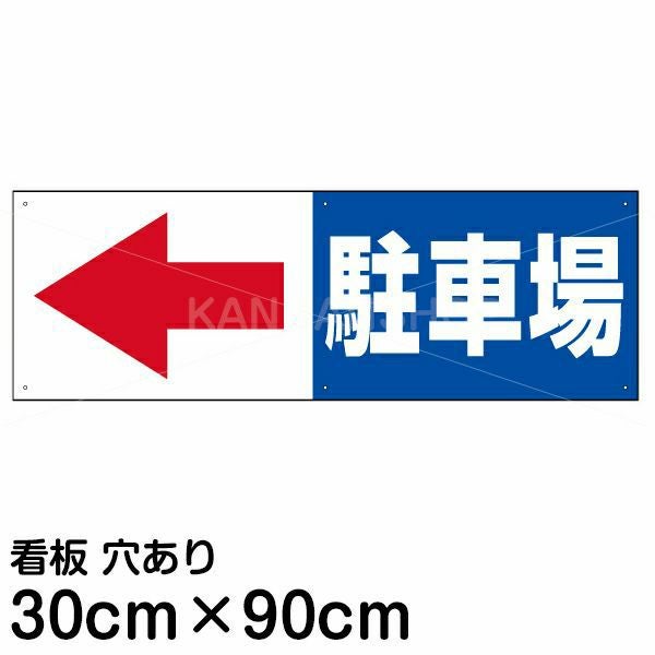 注意看板 「駐車場 (矢印 スペース左側)」 大サイズ(30cm×90cm)   案内 プレート