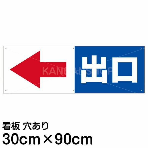 注意看板 「出口 (矢印 スペース左側)」 大サイズ(30cm×90cm)   案内 プレート