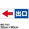 注意看板 「出口 (矢印 スペース左側)」 大サイズ(30cm×90cm)   案内 プレート 商品一覧/プレート看板・シール/駐車場用看板/入口出口・矢印