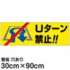 注意看板 「Uターン禁止」 大サイズ(30cm×90cm)   案内 プレート 商品一覧/プレート看板・シール/駐車場用看板/標識・場内の誘導