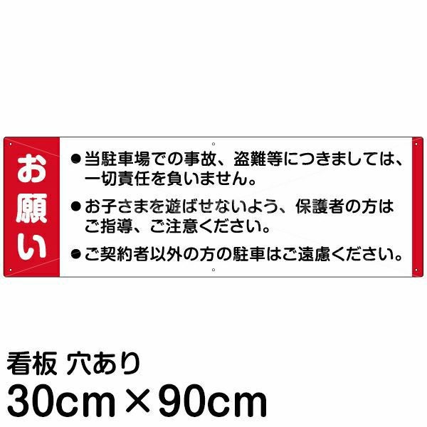 注意看板 「お願い」 大サイズ(30cm×90cm)   案内 プレート