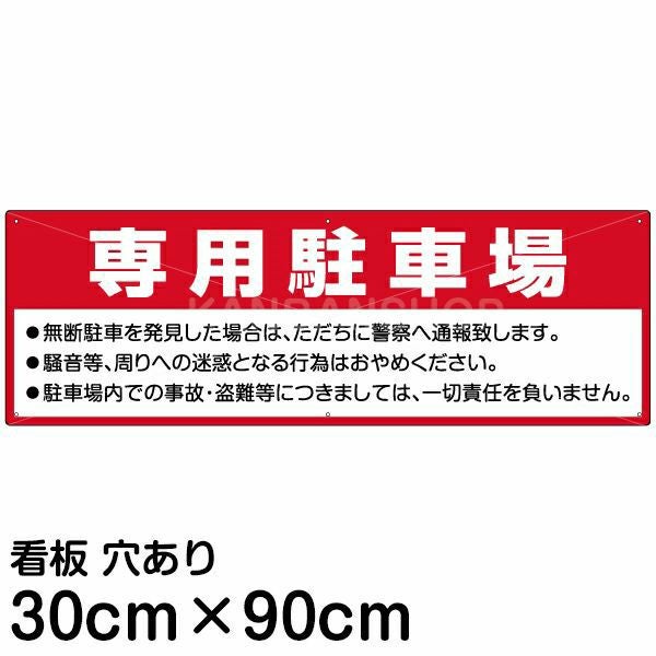 注意看板 「専用駐車場」 大サイズ(30cm×90cm)   案内 プレート