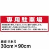 注意看板 「専用駐車場」 大サイズ(30cm×90cm)   案内 プレート 商品一覧/プレート看板・シール/駐車場用看板/〇〇専用