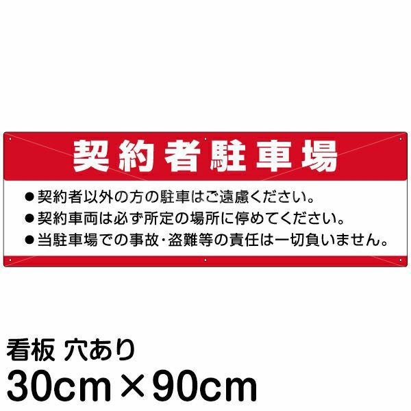 注意看板 「契約者駐車場」 大サイズ(30cm×90cm)   案内 プレート