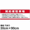 注意看板 「契約者駐車場」 大サイズ(30cm×90cm)   案内 プレート 商品一覧/プレート看板・シール/駐車場用看板/〇〇専用