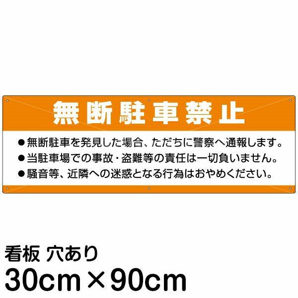 注意看板 「無断駐車禁止」 大サイズ(30cm×90cm)   案内 プレート