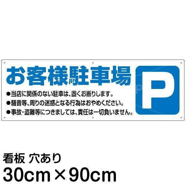 注意看板 「お客様駐車場」 大サイズ(30cm×90cm)   案内 プレート
