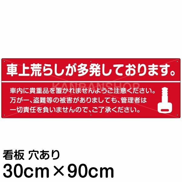 注意看板 「車上荒らしが多発しております。」 大サイズ(30cm×90cm)   案内 プレート