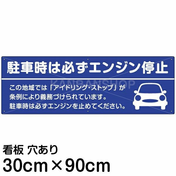 注意看板 「駐車時は必ずエンジン停止」 大サイズ(30cm×90cm)   案内 プレート