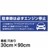 注意看板 「駐車時は必ずエンジン停止」 大サイズ(30cm×90cm)   案内 プレート 商品一覧/プレート看板・シール/駐車場用看板/騒音・アイドリング禁止