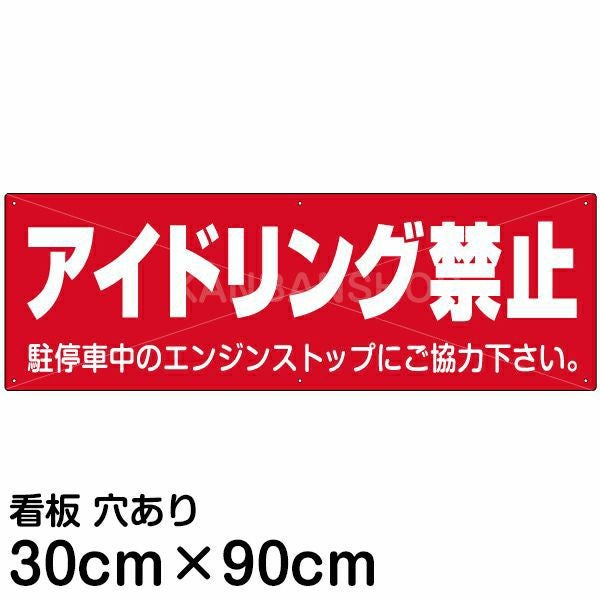 注意看板 「アイドリング禁止」 大サイズ(30cm×90cm)   案内 プレート