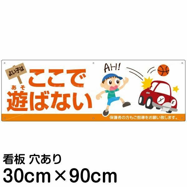 注意看板 「よい子はここで遊ばない」 大サイズ(30cm×90cm)   案内 プレート