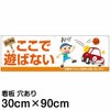 注意看板 「よい子はここで遊ばない」 大サイズ(30cm×90cm)   案内 プレート 商品一覧/プレート看板・シール/注意・禁止・案内/立入禁止/子ども向け