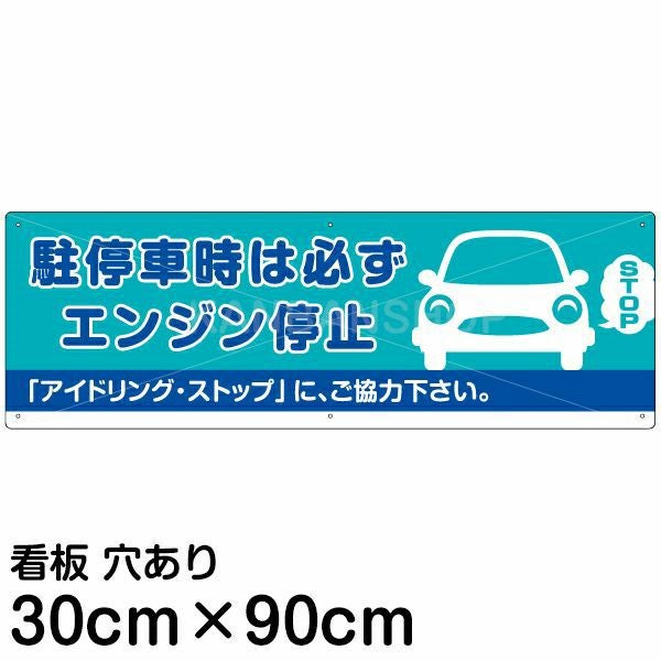 注意看板 「駐停車時は必ずエンジン停止」 大サイズ(30cm×90cm)   案内 プレート