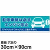 注意看板 「駐停車時は必ずエンジン停止」 大サイズ(30cm×90cm)   案内 プレート 商品一覧/プレート看板・シール/駐車場用看板/騒音・アイドリング禁止