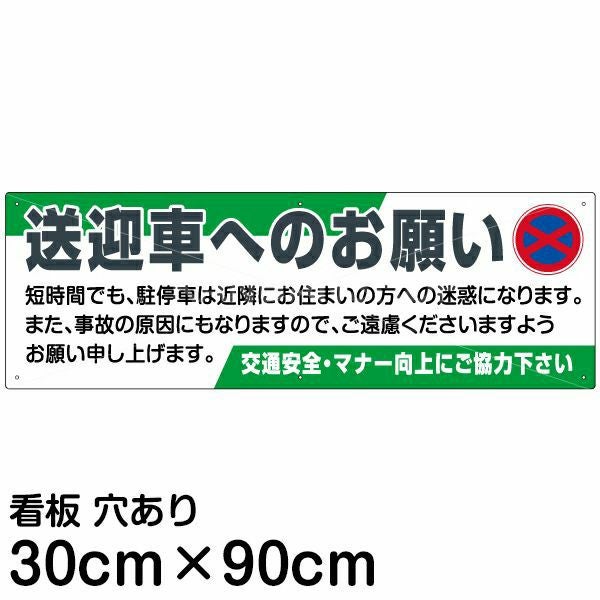 注意看板 「送迎車へのお願い」 大サイズ(30cm×90cm)   案内 プレート