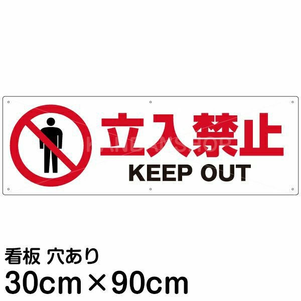 注意看板 「立入禁止 KEEP OUT」 大サイズ(30cm×90cm)   案内 プレート