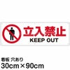 注意看板 「立入禁止 KEEP OUT」 大サイズ(30cm×90cm)   案内 プレート 商品一覧/プレート看板・シール/注意・禁止・案内/立入禁止/スタンダード