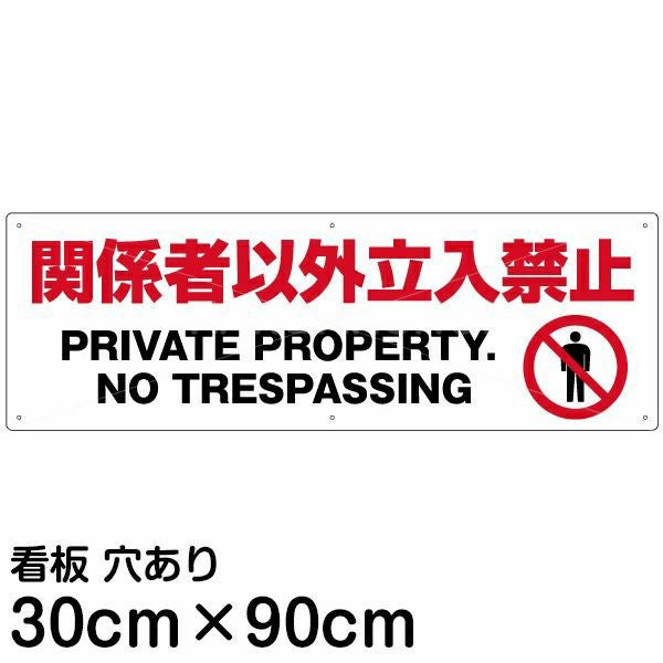 注意看板 「関係者以外立入禁止」 中サイズ(20cm×60cm) 案内 プレート