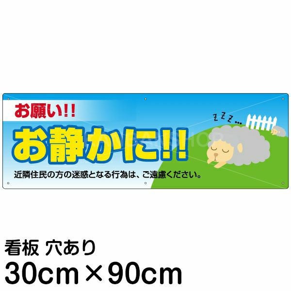 注意看板 「お願い！！お静かに！」 大サイズ(30cm×90cm)   案内 プレート